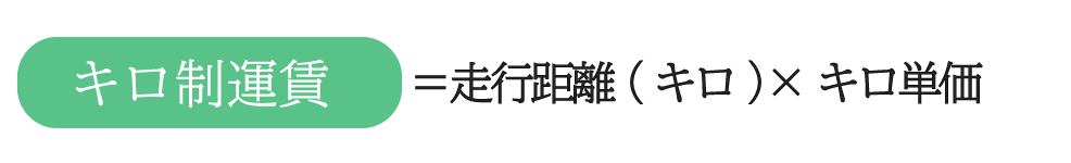 キロ制運賃＝走行キロ×キロ単価
